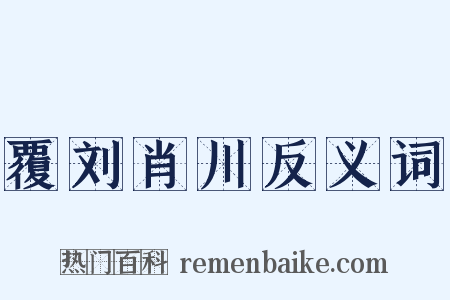 覆刘肖川反义词是什么意思的图片